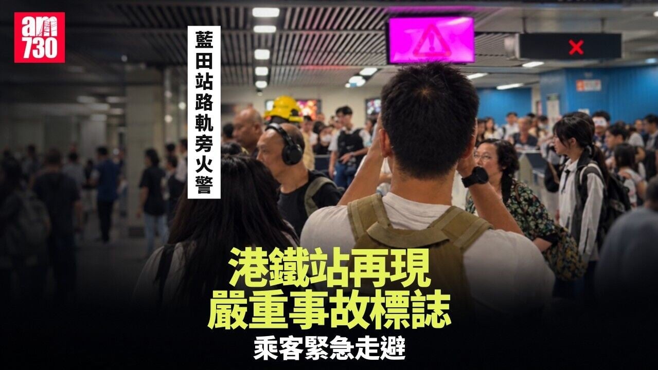 港鐵：觀塘綫藍田站路軌旁火警 觀塘站來往調景嶺站暫停服務