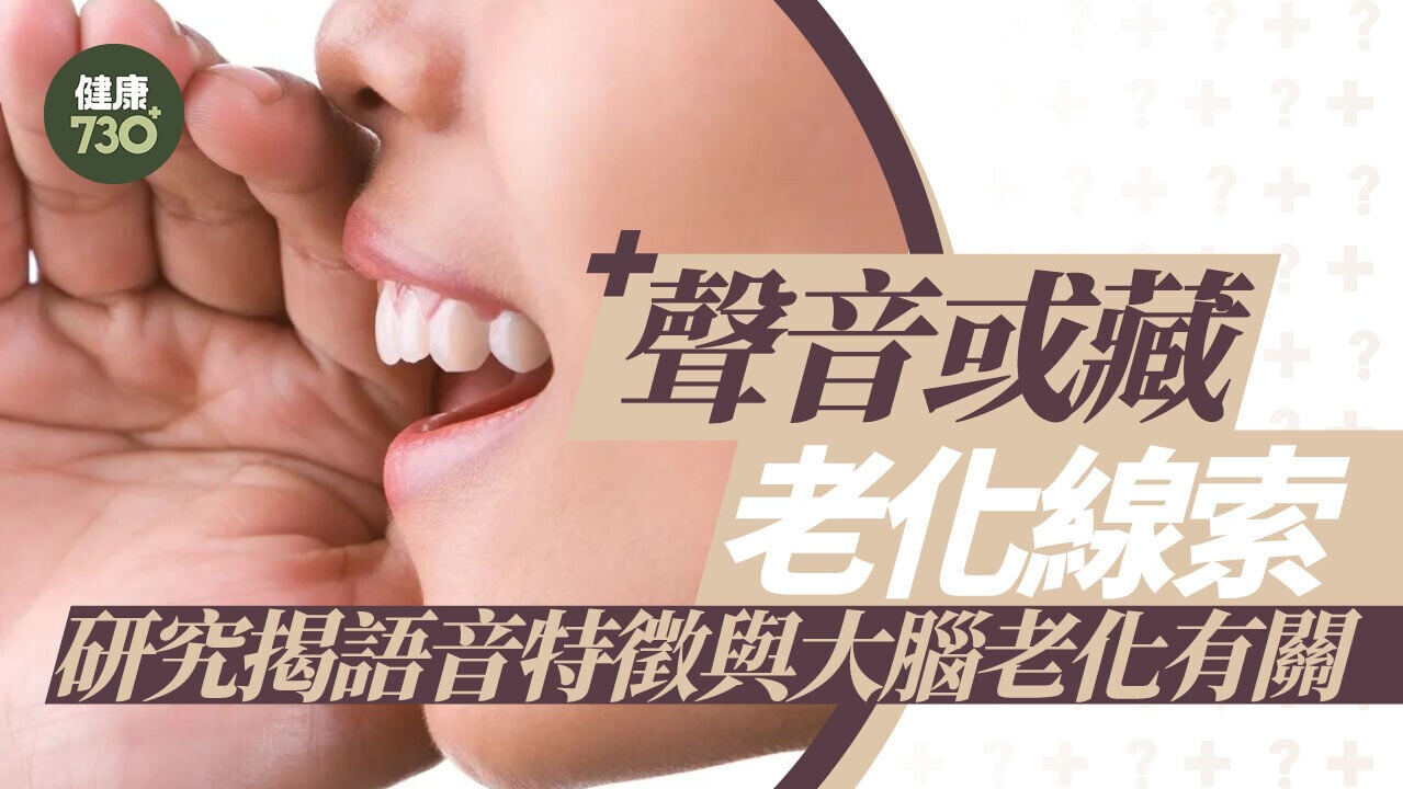 聲音或藏老化線索 研究揭語音特徵與大腦老化有關