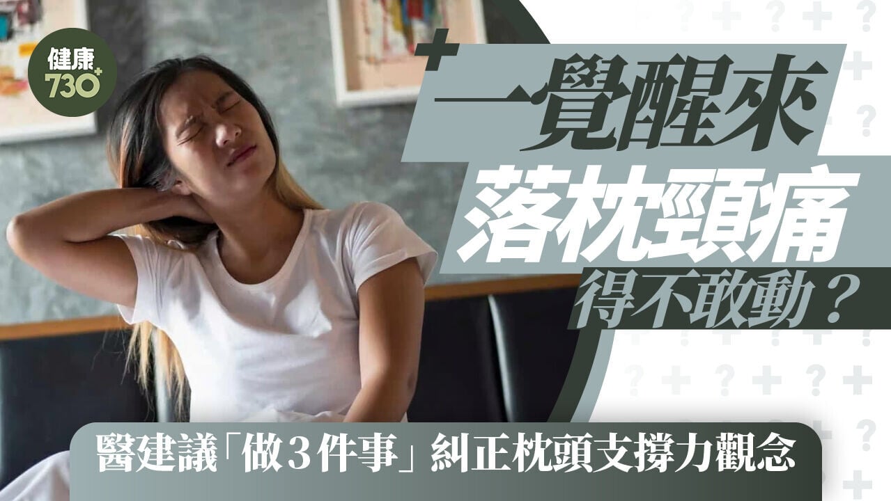 一覺醒來落枕頸痛得不敢動？醫建議「做3件事」 糾正枕頭支撐力觀念