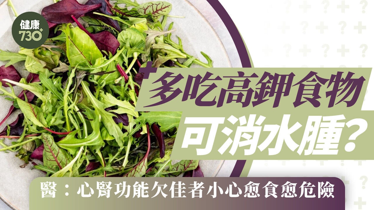 多吃高鉀食物可消水腫？醫：心腎功能欠佳者小心愈食愈危險