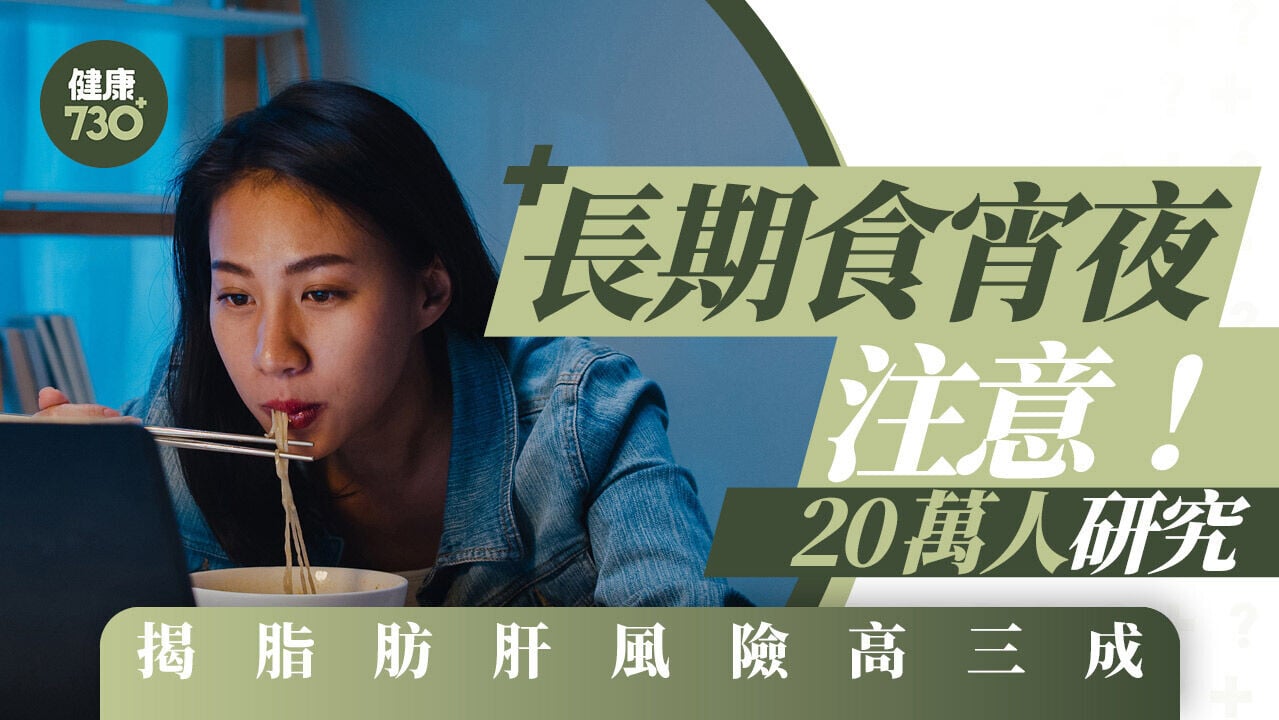 脂肪肝成因｜長期食宵夜注意 20萬人研究揭脂肪肝風險高三成