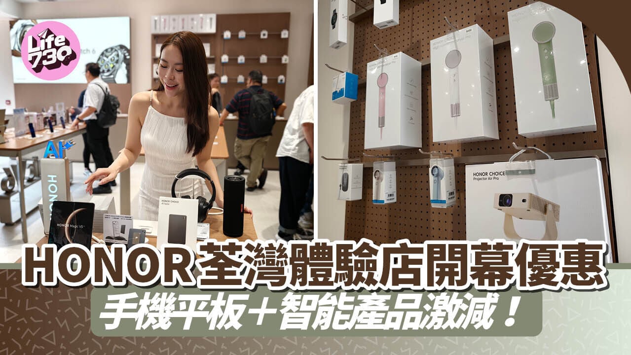 HONOR香港的第7間體驗店於荃灣千色薈開幕，帶來一系列減價優惠。
