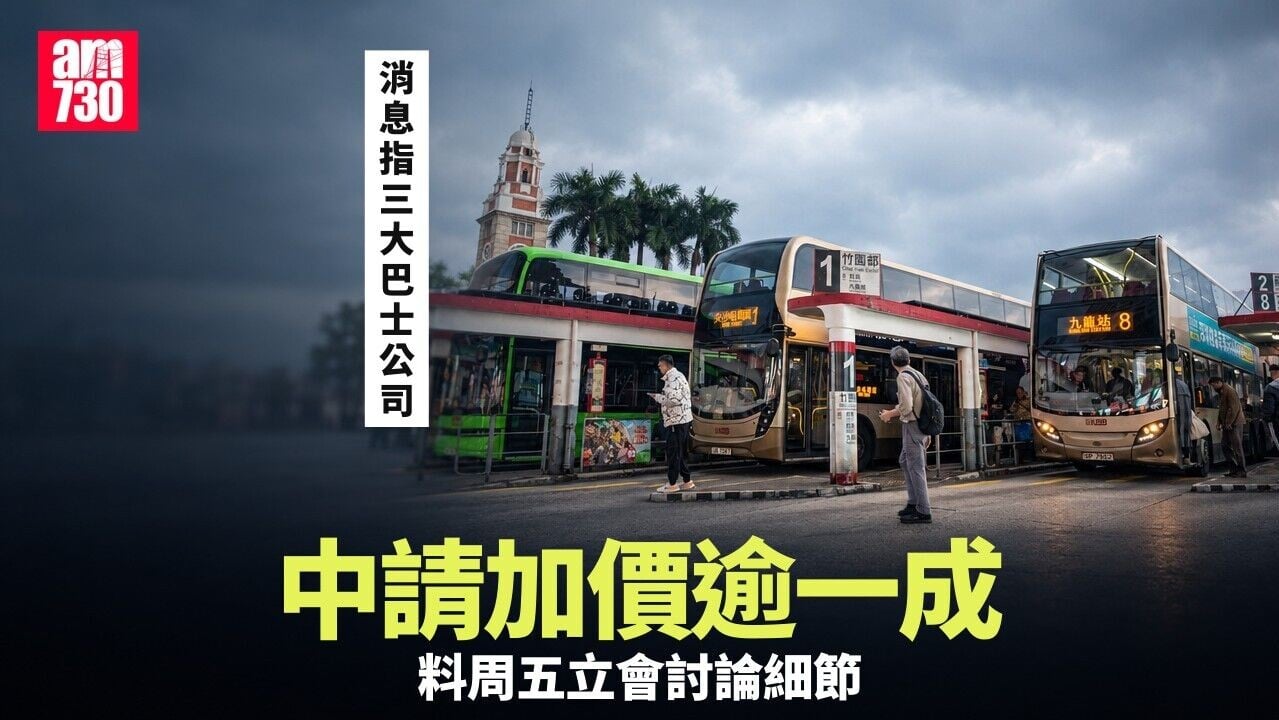 巴士加價｜消息：城巴、九巴及嶼巴申加價逾10%　料最快周五呈立法會討論