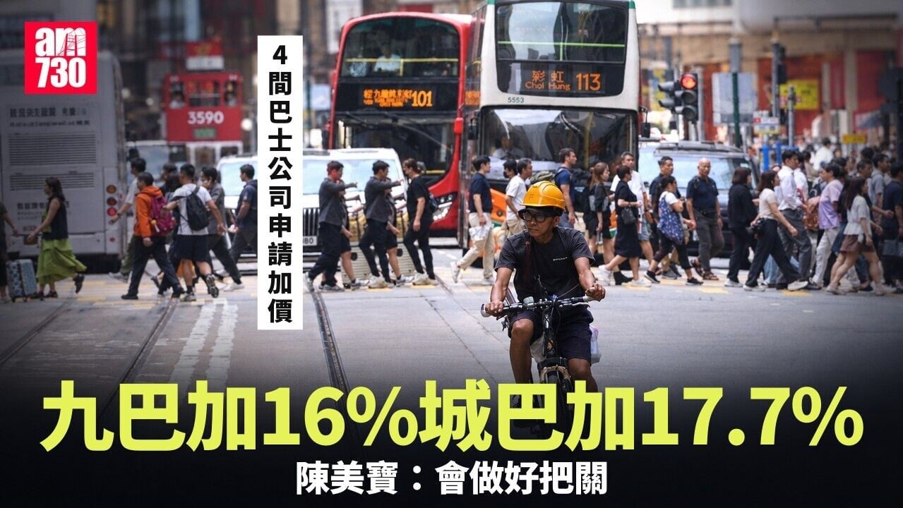 巴士加價｜九巴申請加價16%　城巴申請17.7%　嶼巴申請9.8%(更新)