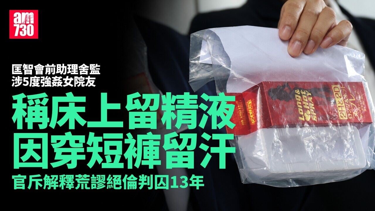匡智會前助理舍監涉5度強姦女院友　官斥留精液解釋荒謬絕倫判囚13年