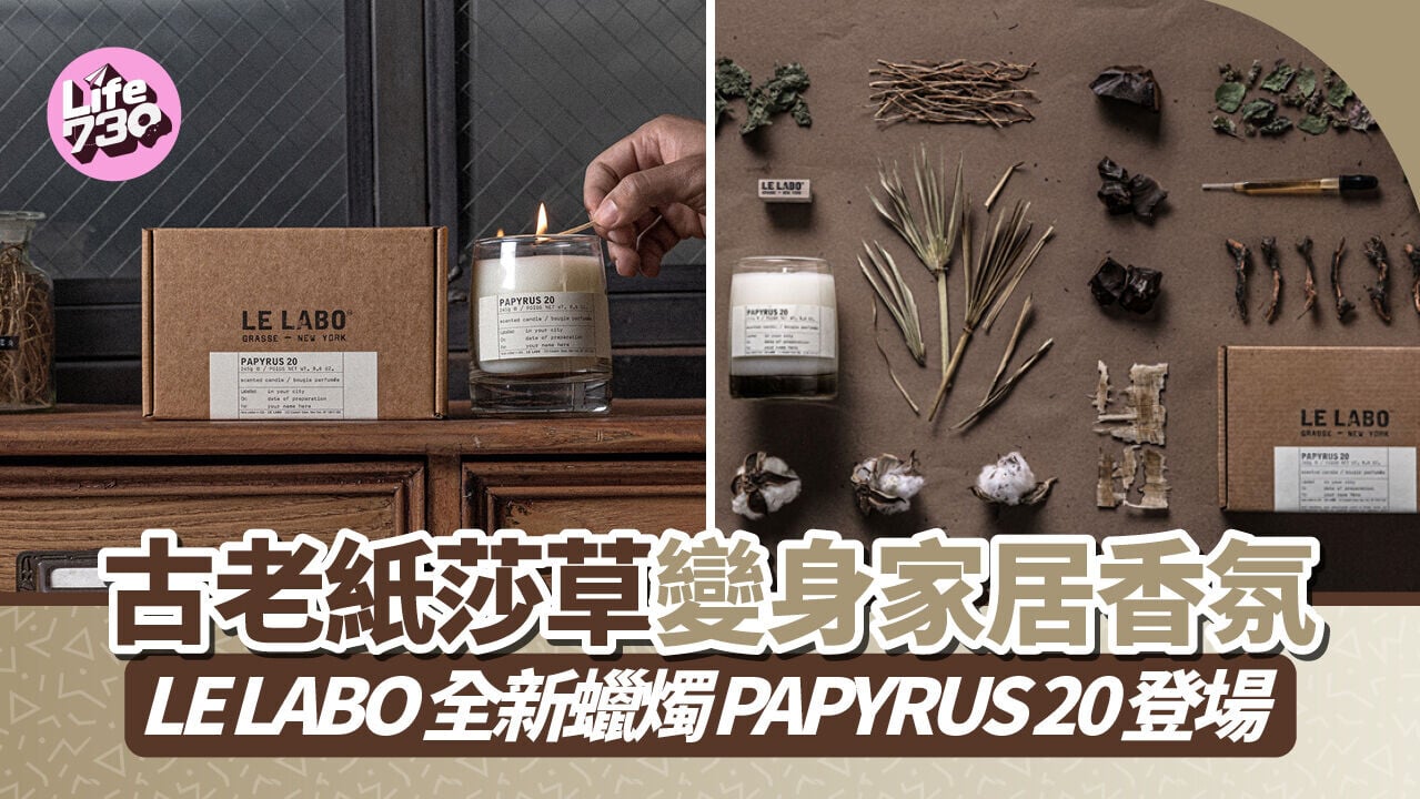 古老紙莎草變身家居香氛　LE LABO 全新蠟燭 PAPYRUS 20 登場