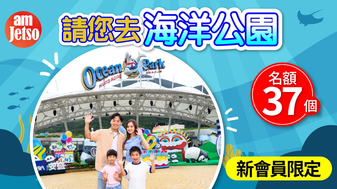 請您去海洋公園名額37個 1280 x 720