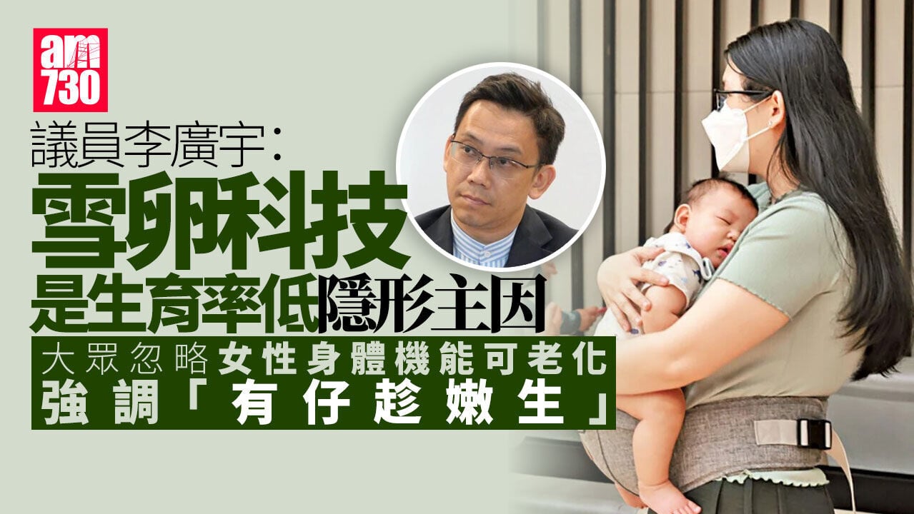 議員：生殖科技的日新月異　為生育率低企隱形主因