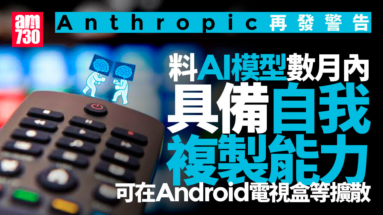 Anthropic警告：AI模型料很快能在智能家電等IoT裝置自我複製