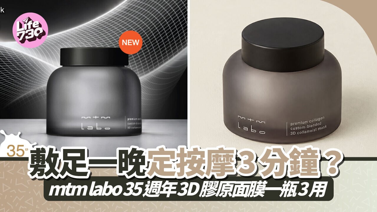 敷足一晚定按摩3分鐘？mtm labo 35週年3D膠原面膜一瓶3用