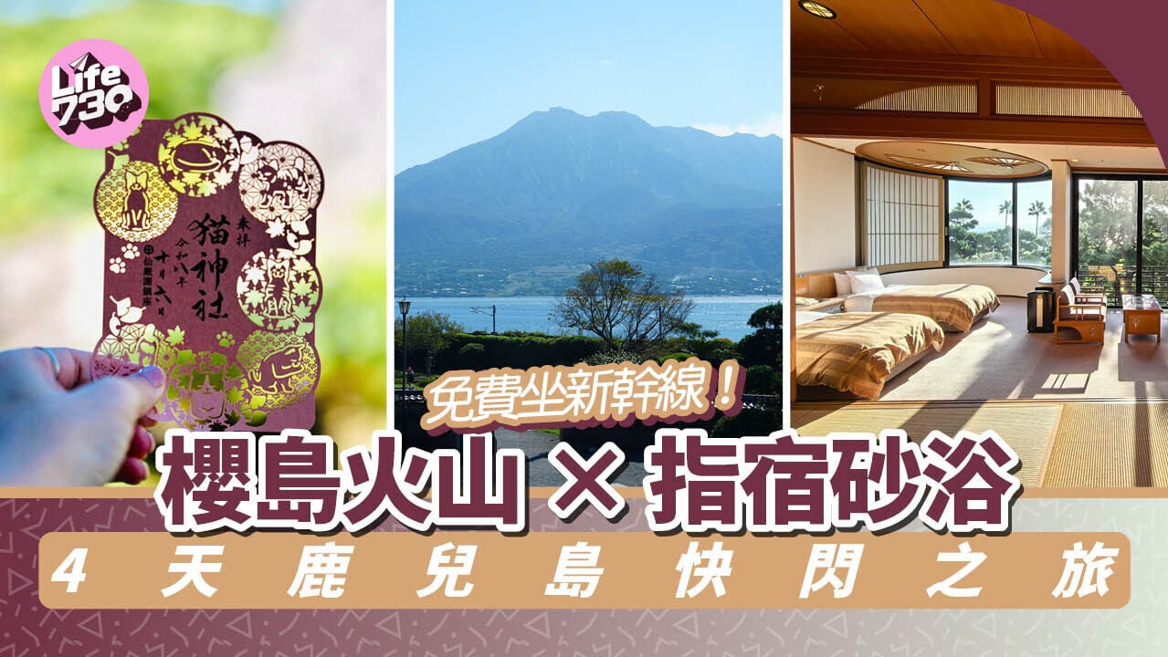鹿兒島旅遊｜免費坐新幹線！櫻島火山 × 指宿砂浴 4天鹿兒島快閃之旅