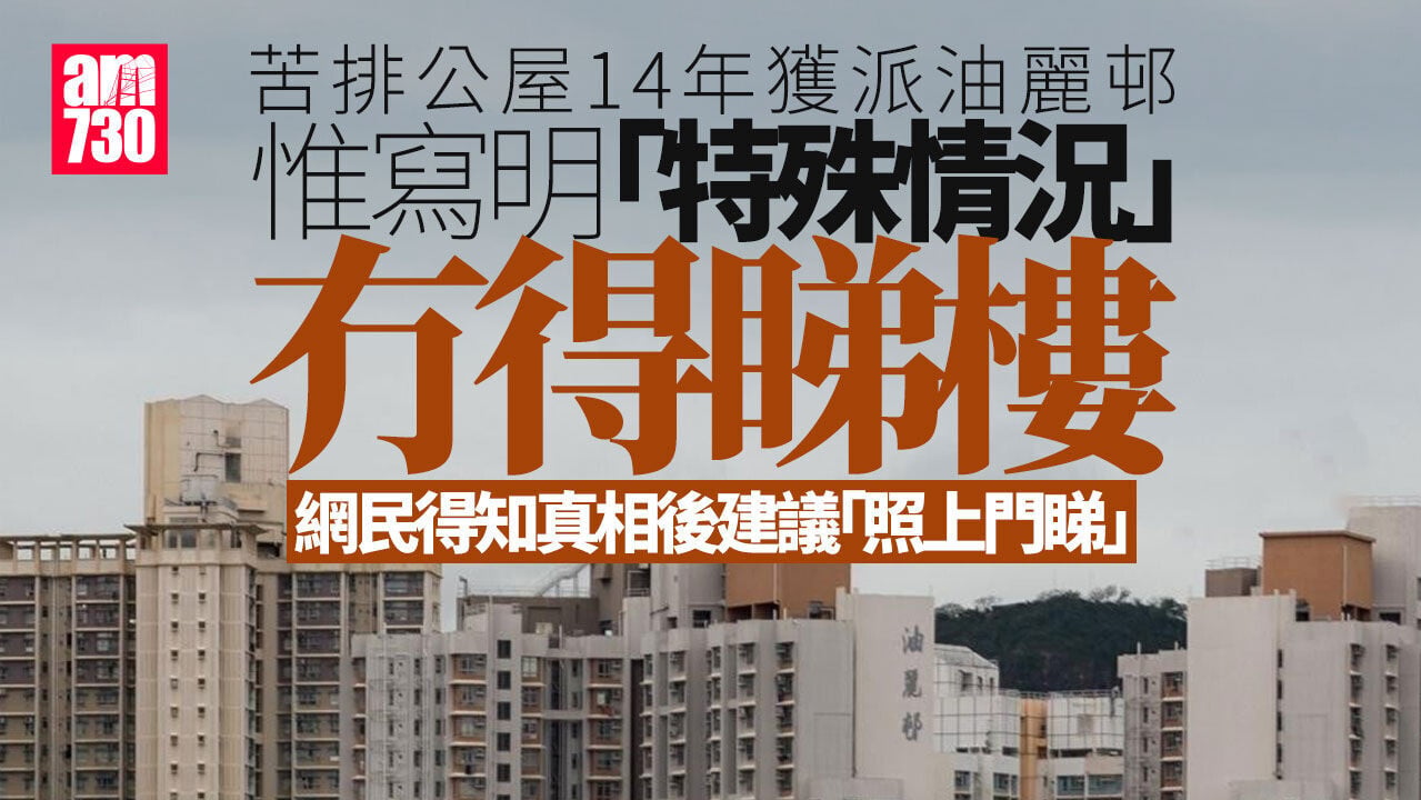 苦等14年獲派油麗邨 因一「特殊情況」冇得睇樓