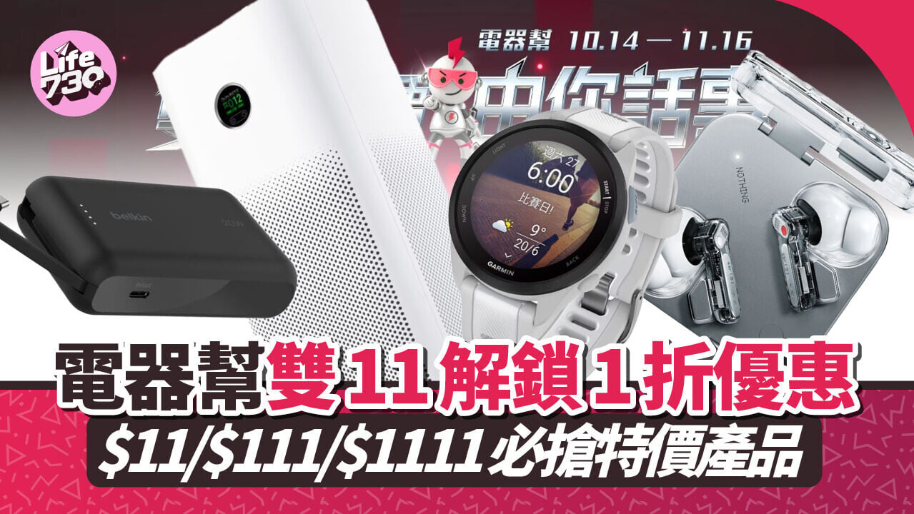 電器幫ElecBoy推出「雙11由你話事」雙11優惠。