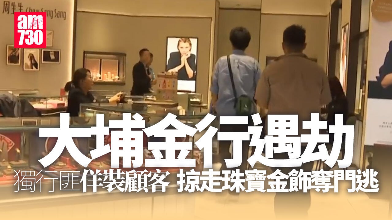 大埔獨行匪闖金行佯裝顧客　掠走珠寶金飾奪門逃