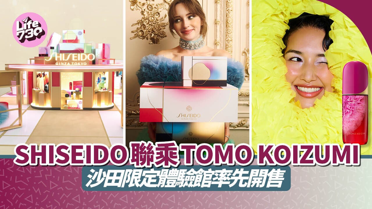 SHISEIDO聯乘TOMO KOIZUMI　沙田限定體驗館率先開售