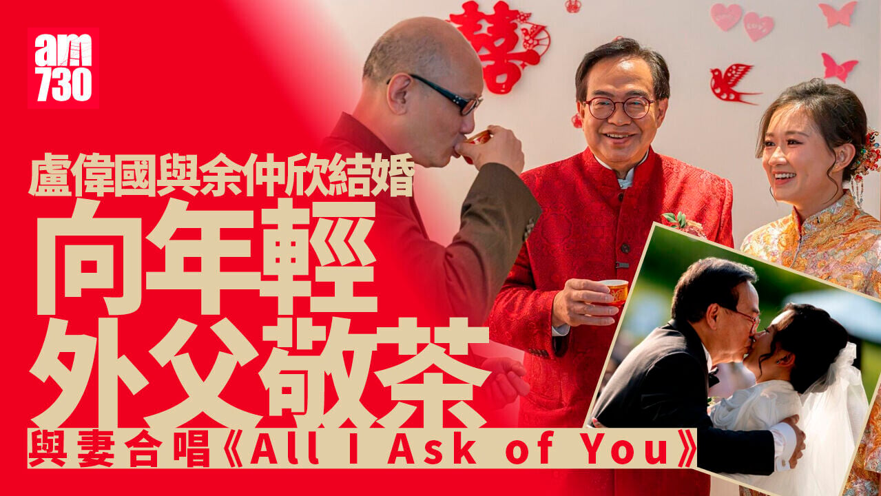盧偉國更多成親美照亮相　向年輕外父敬茶｜Ray Online