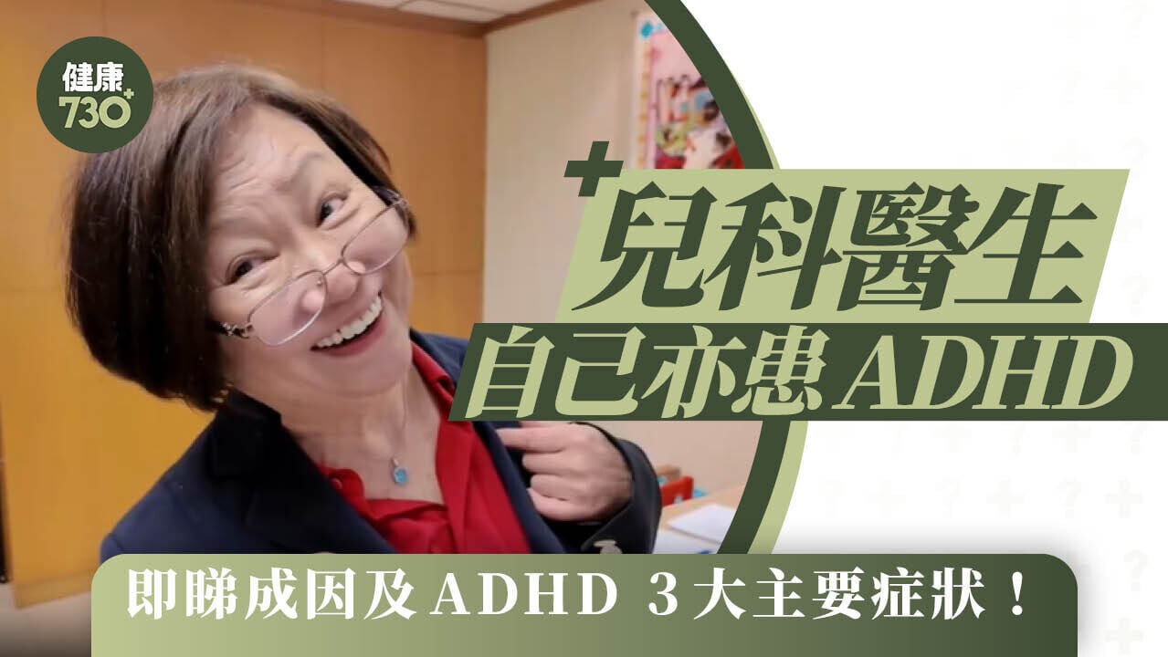 醫生你有病｜兒科醫生自己亦患ADHD 即睇成因及ADHD 3大主要症狀！