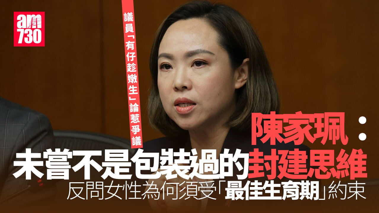 議員「有仔趁嫩生」言論惹爭議　陳家珮：未嘗不是包裝過的封建思維