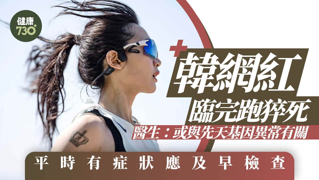 半馬猝死｜南韓跑步網紅臨完跑猝死 醫生：或與先天基因異常有關 平時有症狀應及早檢查