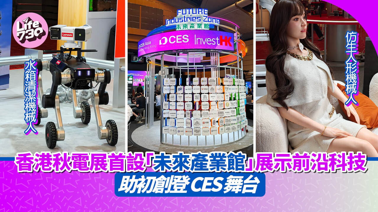 香港秋季電子展首度設立的「未來產業館」，展示不同業界的最新技術及應用。