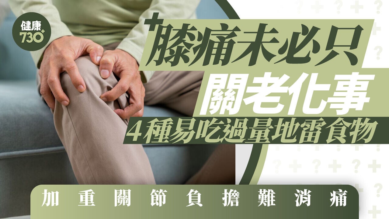 膝痛未必只關老化事 4種易吃過量地雷食物 加重關節負擔難消痛
