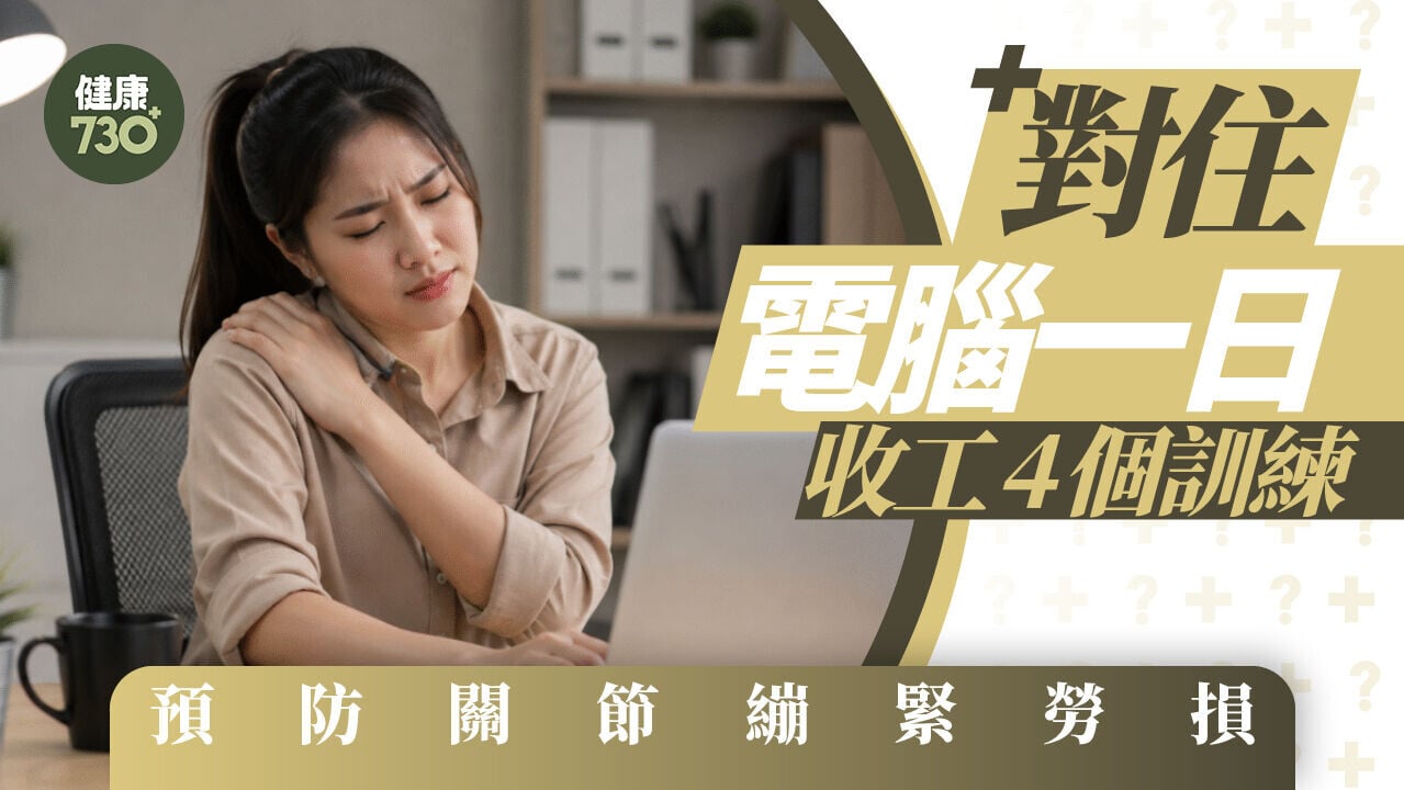 對住電腦一日 收工4個訓練預防關節繃緊勞損