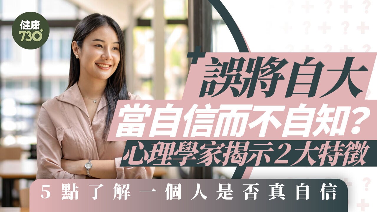 誤將自大當自信而不自知？心理學家揭示2大特徵　5點了解一個人是否真自信