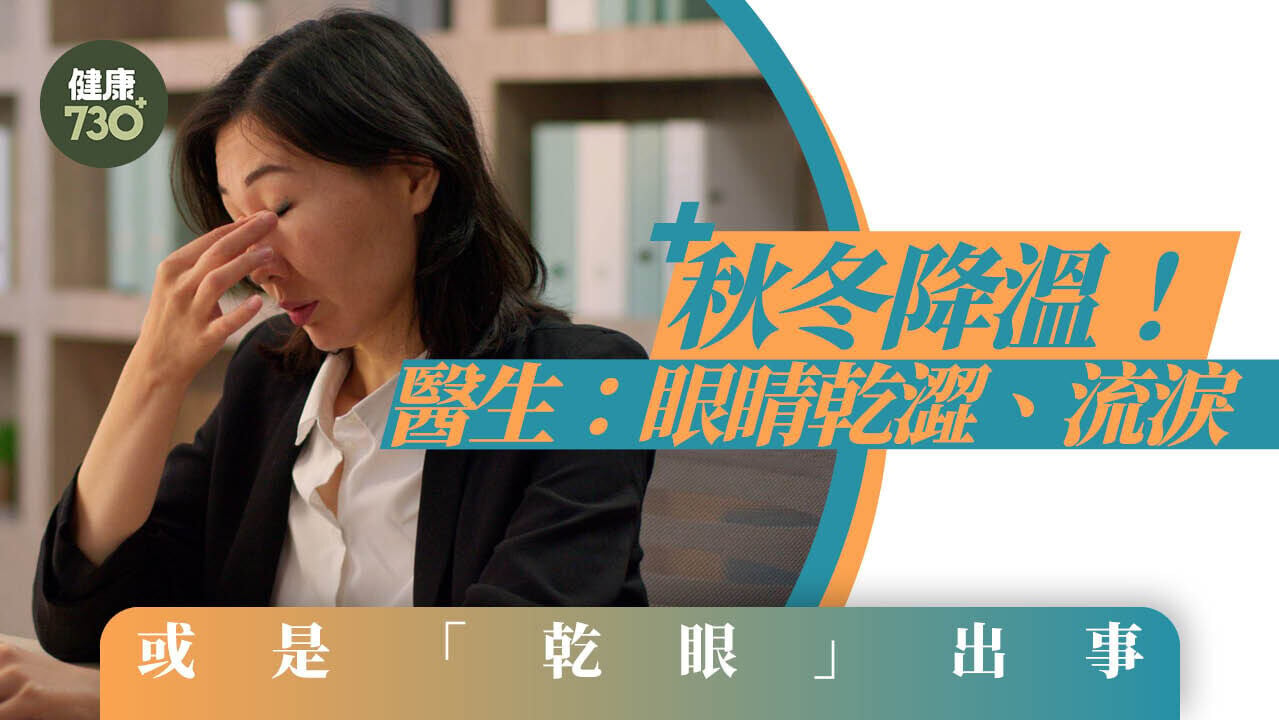 秋冬降溫！醫生：眼睛乾澀、流淚　或是「乾眼」出事