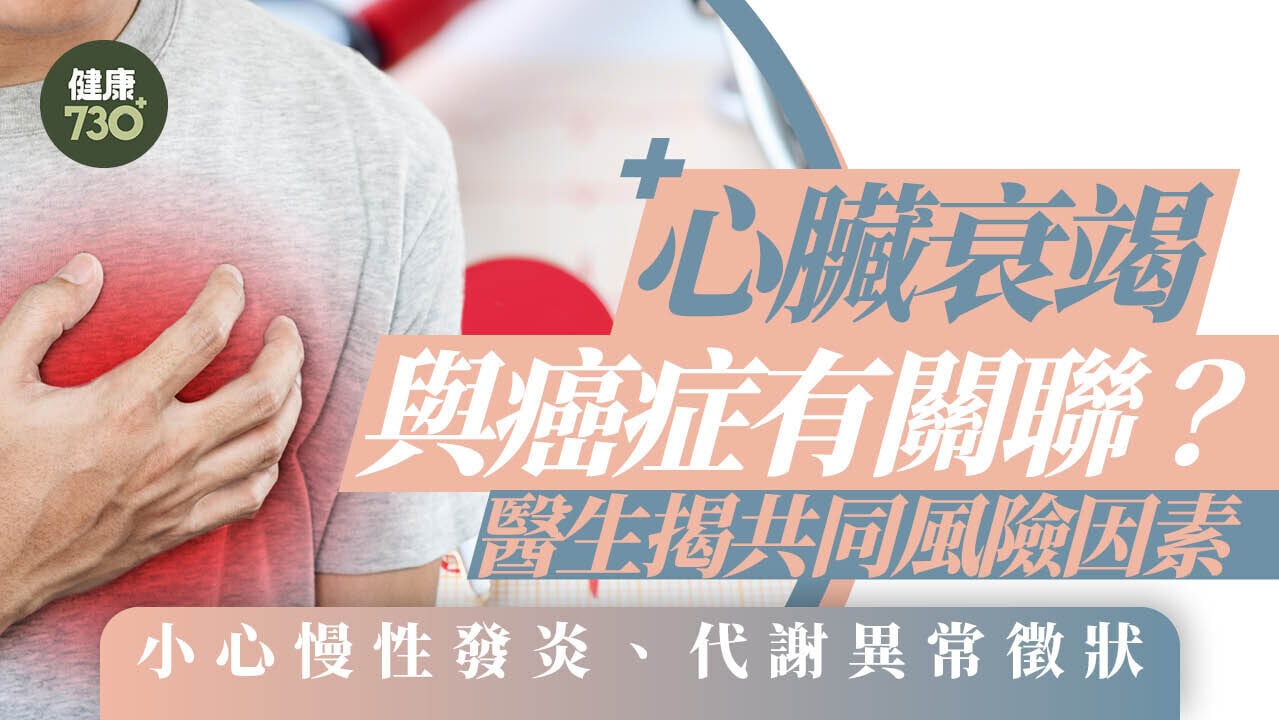心臟衰竭與癌症有關聯？醫生揭共同風險因素 小心慢性發炎、代謝異常徵狀