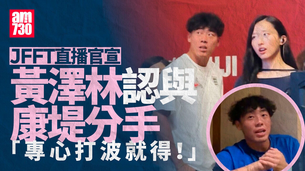 黃澤林認與康堤分手 半年情完結稱專心打波