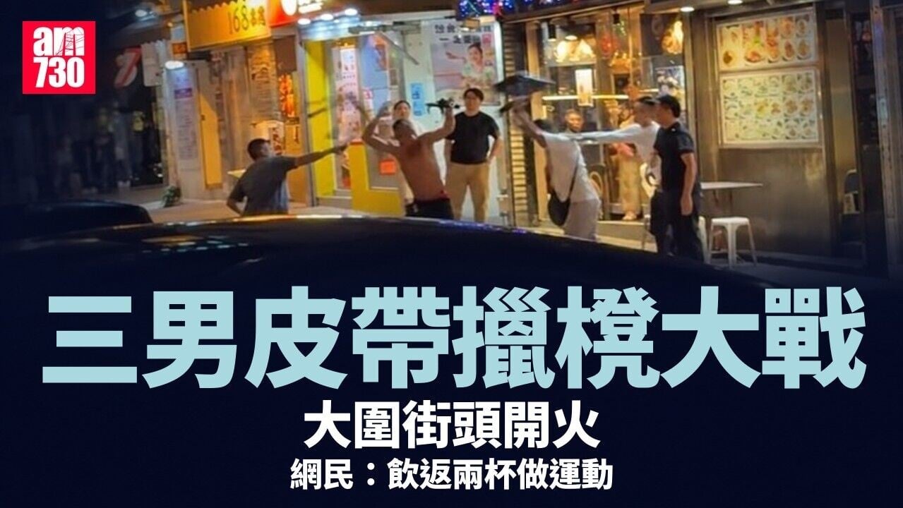 大圍赤膊大叔揮皮帶大戰擸櫈兩男　網民：日日MMA(有片)