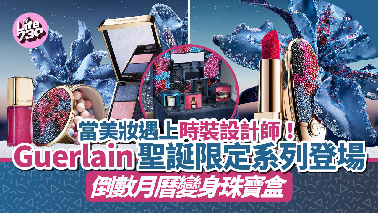 當美妝遇上時裝設計師！Guerlain聖誕限定系列登場 倒數月曆變身珠寶盒