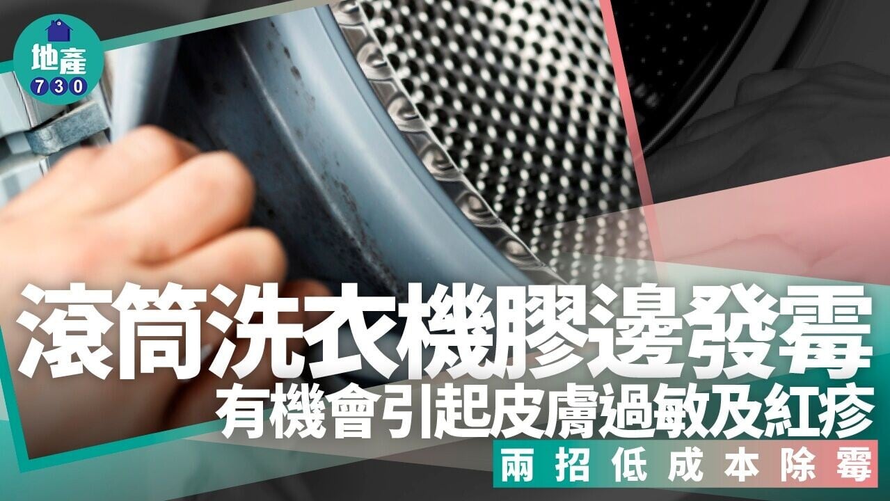 滾筒洗衣機膠條發霉要及時清潔 梳打粉及稀釋漂白水低成本除霉