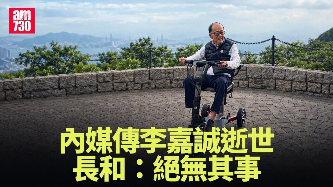 內媒傳李嘉誠逝世　長和：絕無其事