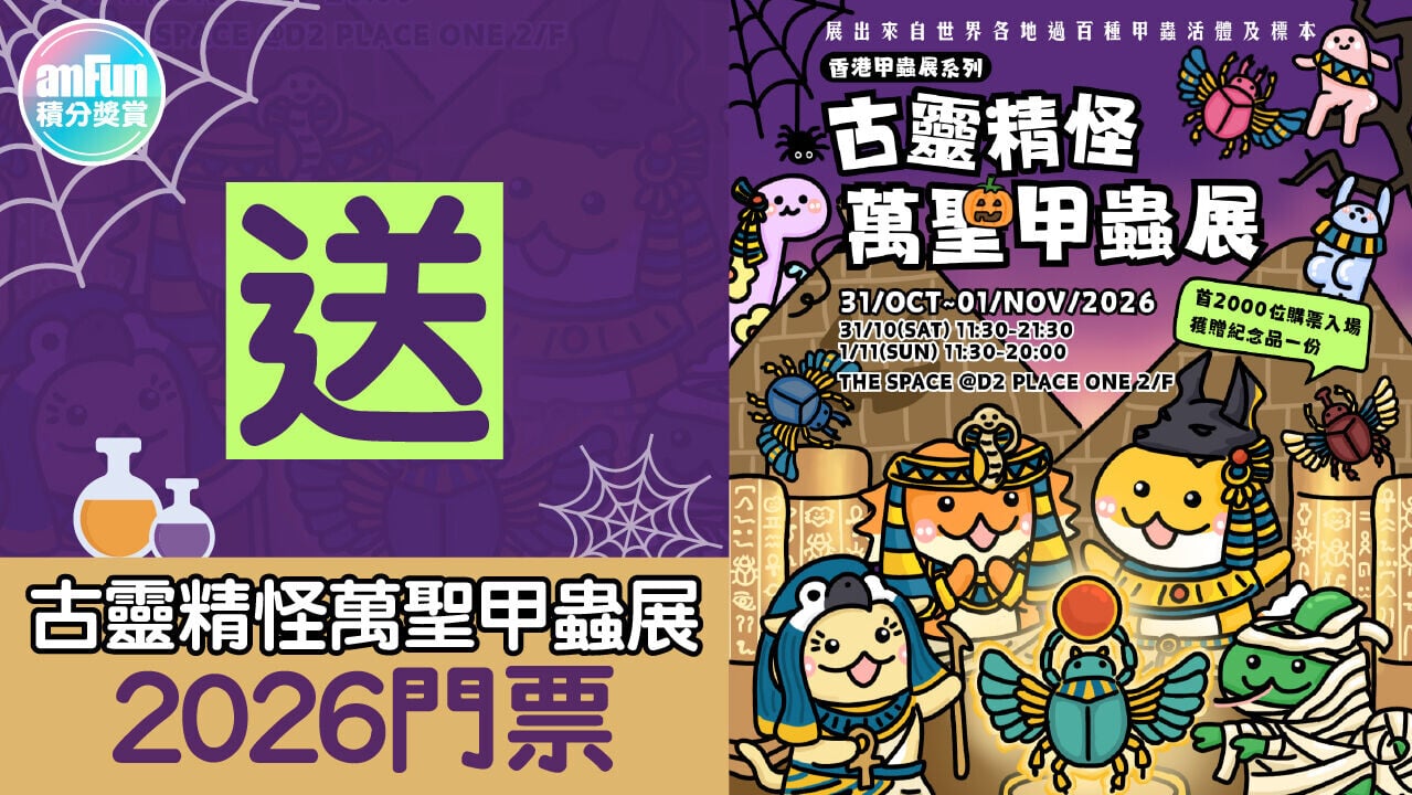 送古靈精怪萬聖甲蟲展2026 門票 1280x720
