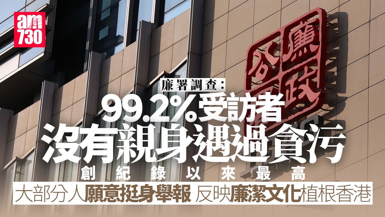 廉署調查：99.2%受訪者沒親身遇過貪污　創紀錄以來最高