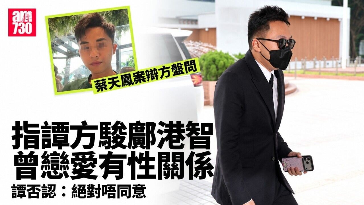 蔡天鳳碎屍案｜辯方指譚方駿鄺港智有性關係　譚：絕對不同意