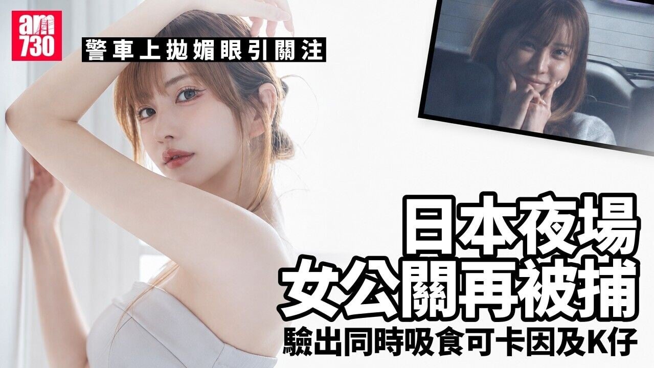 日本警車扮可愛夜場女公關再被捕　驗出同時有食K仔