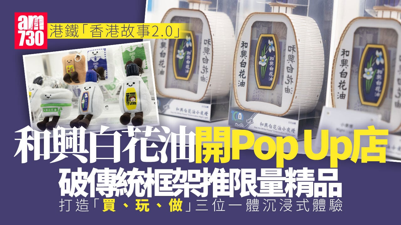 港鐵開啟「香港故事」新篇章　呈獻和興白花油全港首間Pop Up店