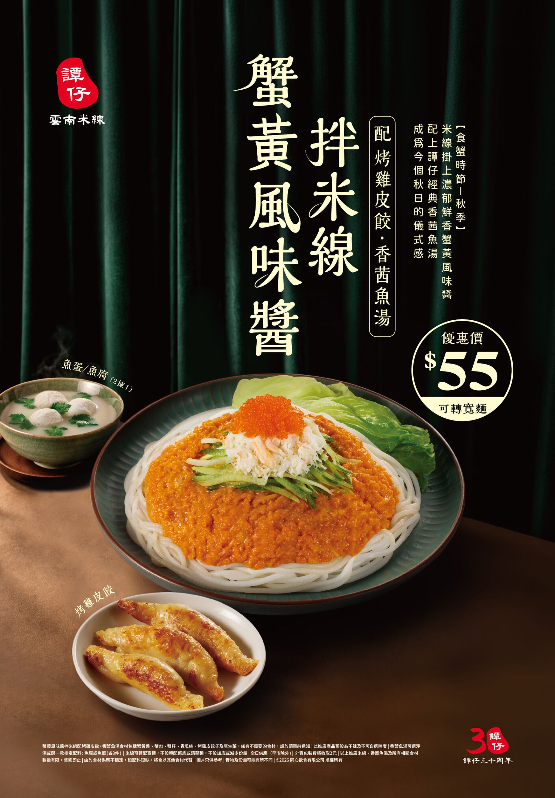 蟹黃風味醬拌米線配烤雞皮餃.香茜魚湯 KV