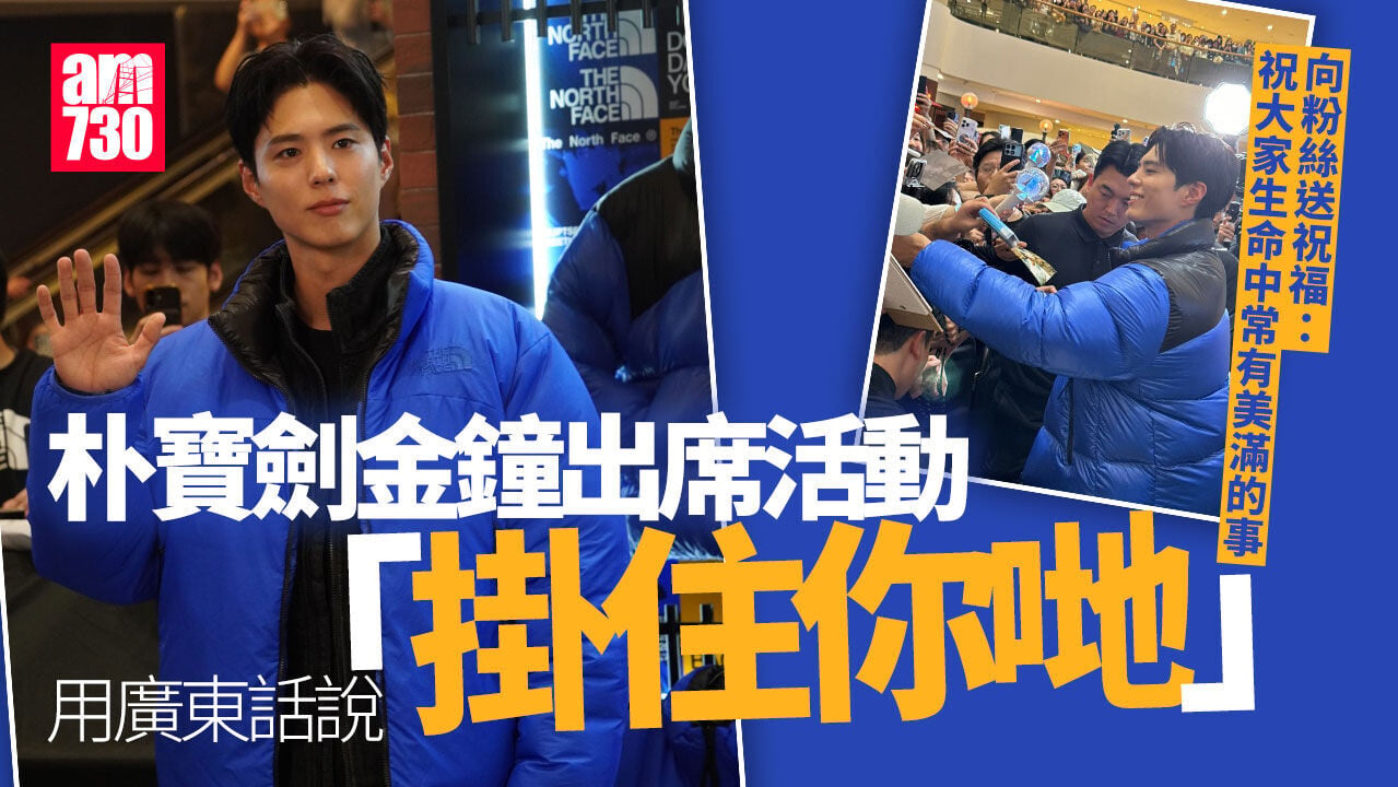 朴寶劍現身活動擠滿商場三層樓 練定廣東話：我掛住你哋