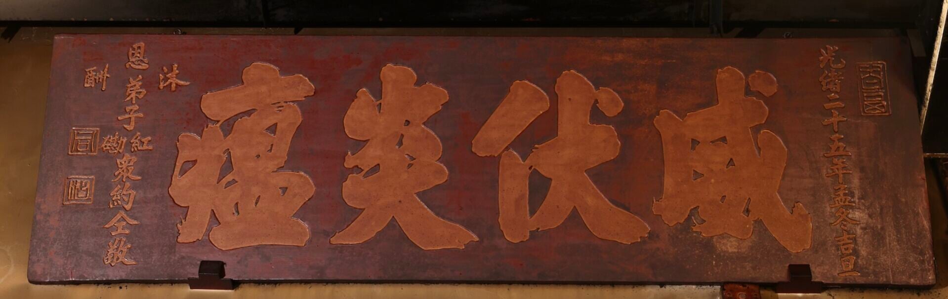 威伏炎瘟牌匾