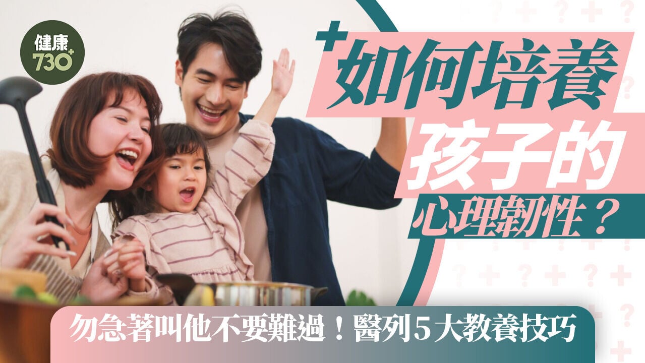 如何培養孩子的心理韌性？勿急著叫他不要難過！醫列5大教養技巧