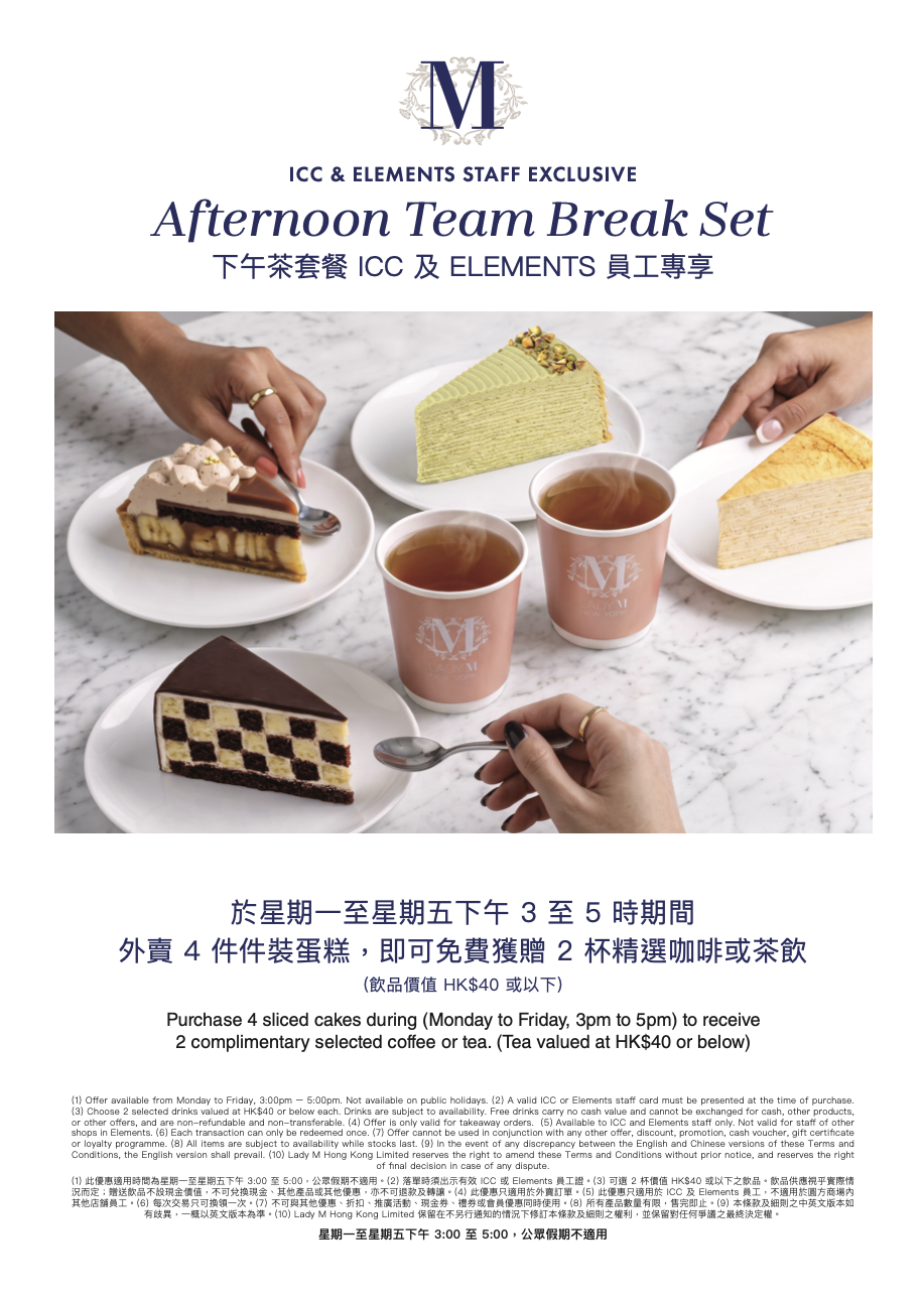 禮遇二 ICC 及 ELEMENTS 員工專享下午茶套餐
