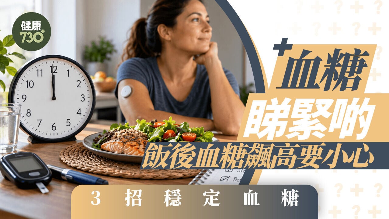 血糖睇緊啲 飯後血糖飆高要小心 3招穩定血糖