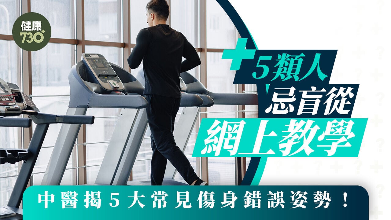 原地超慢跑｜5類人忌盲從網上教學 中醫揭5大常見傷身錯誤姿勢！
