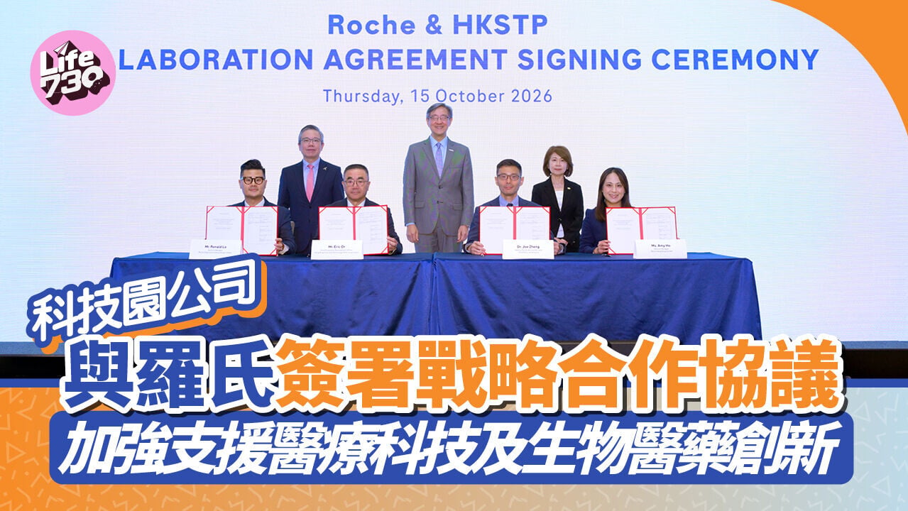 香港科技園公司與羅氏簽署戰略合作協議。