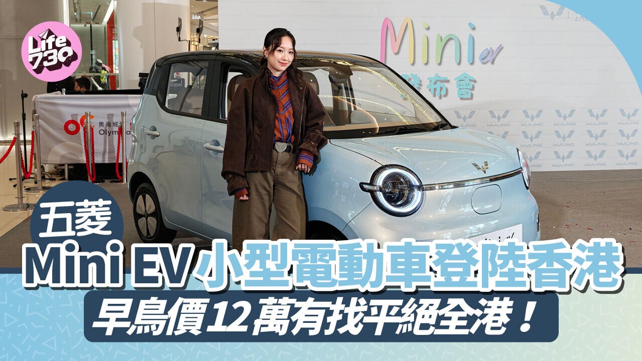 電動車｜五菱Mini EV純電掀背車現已上市。
