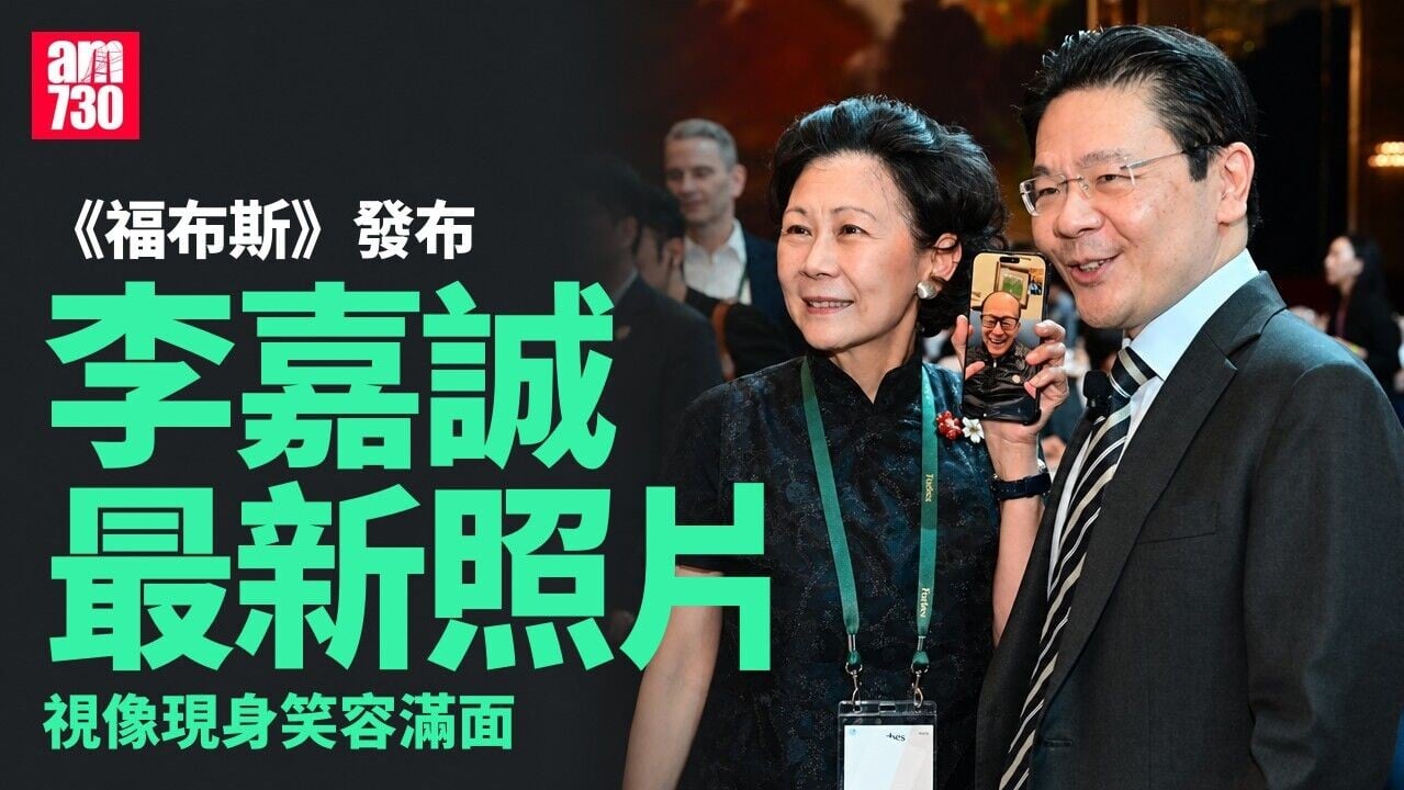 《福布斯》發布李嘉誠最新照片　與周凱旋黃循財笑容滿面「隔空」合照