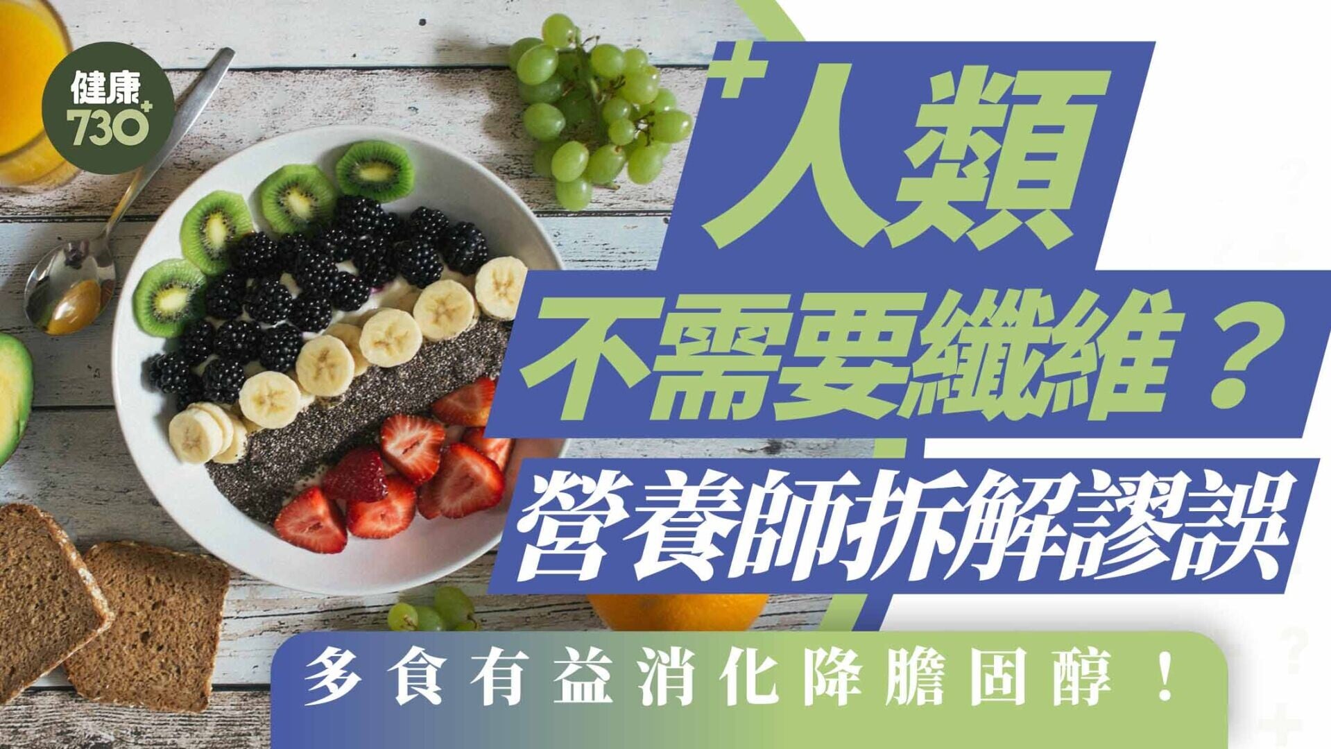 膳食纖維｜人類不需要纖維？營養師拆解謬誤 多食有益消化降膽固醇！